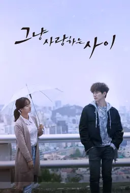 그냥 사랑하는 사이