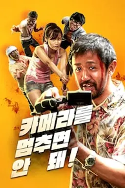 카메라를 멈추면 안 돼!