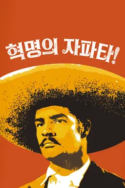 혁명아 자파타