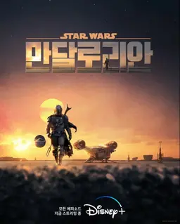 만달로리안 시즌1