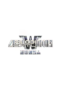 스트릿 우먼 파이터 갈라 토크쇼