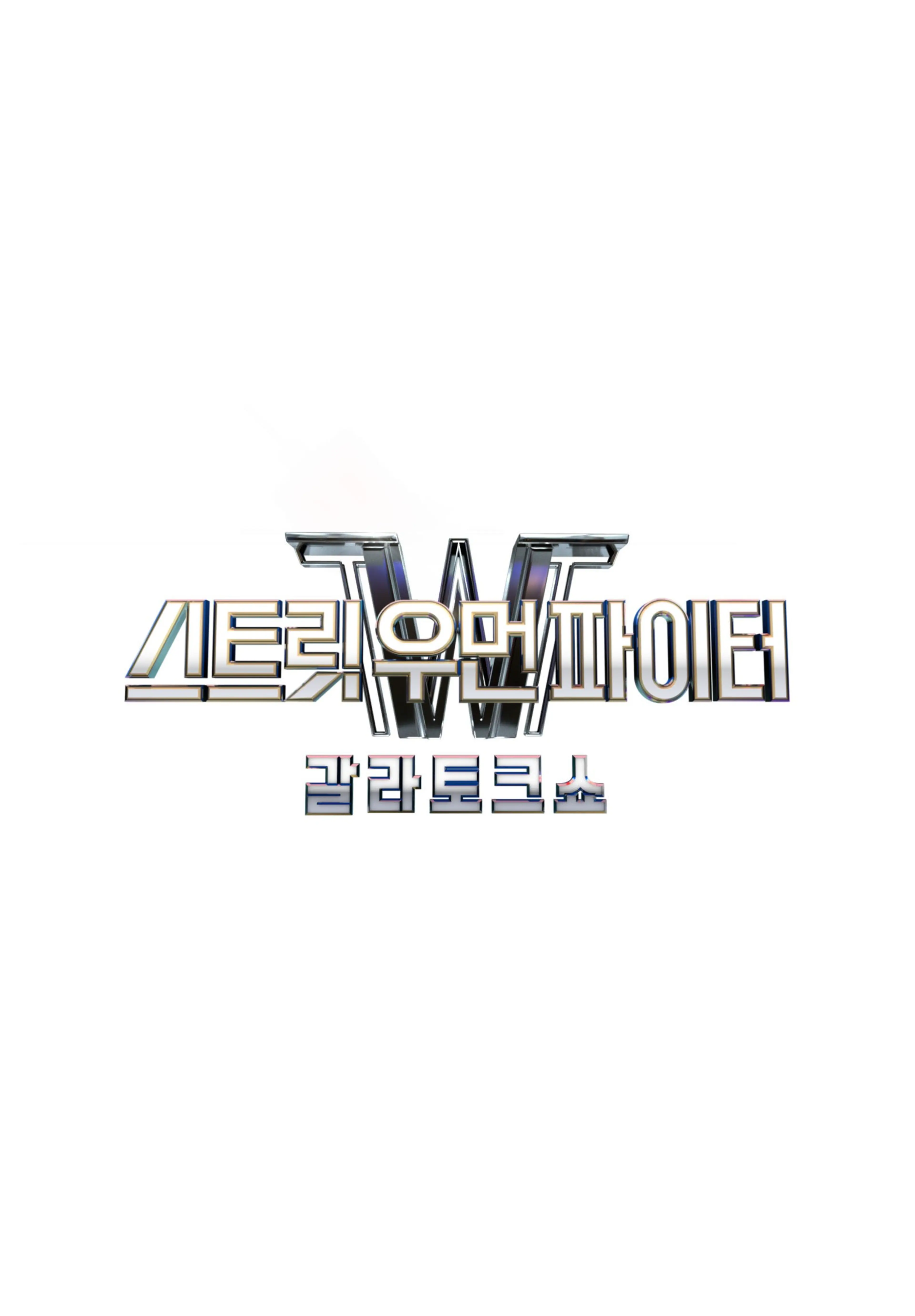 스트릿 우먼 파이터 갈라 토크쇼
