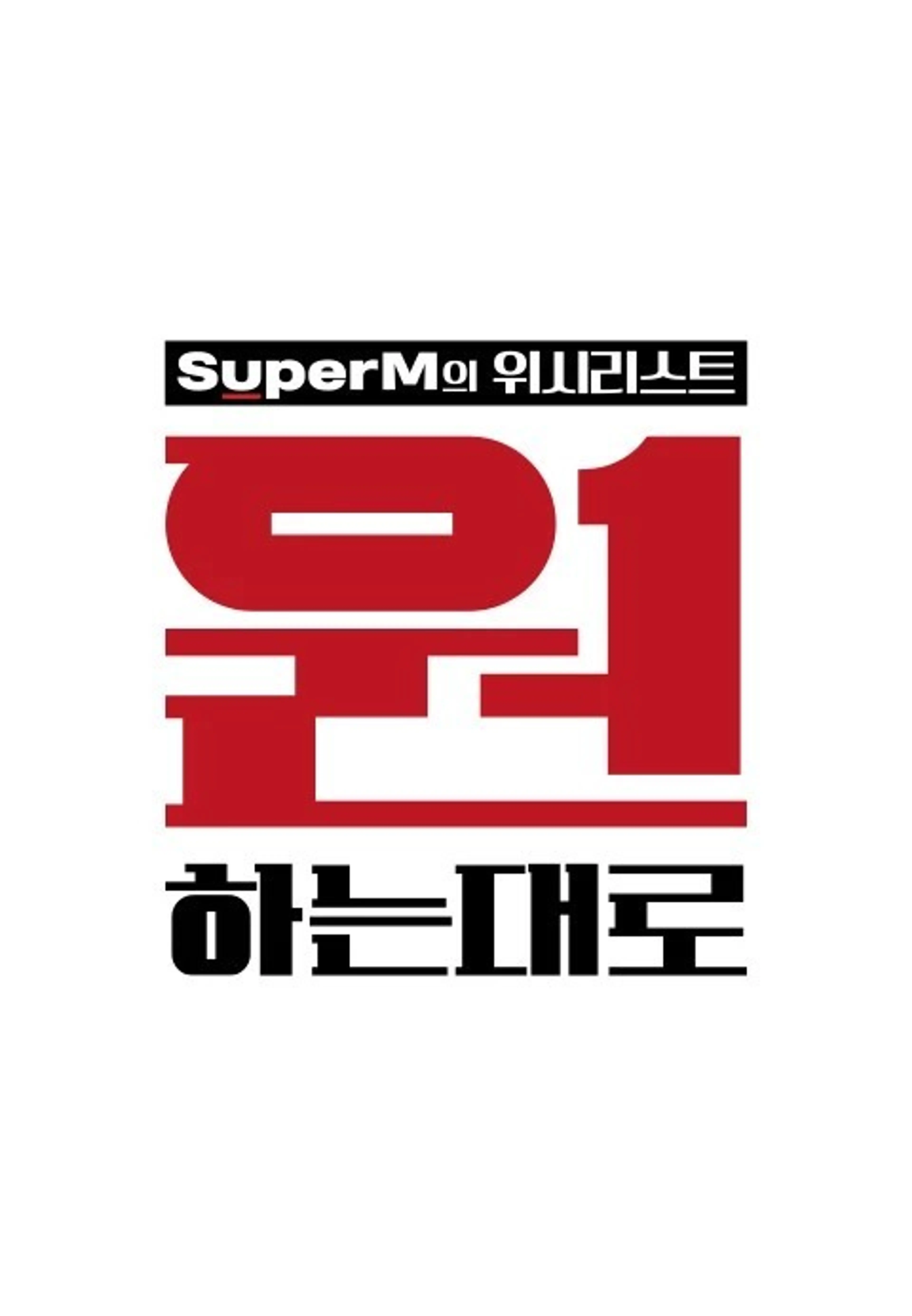 원하는대로