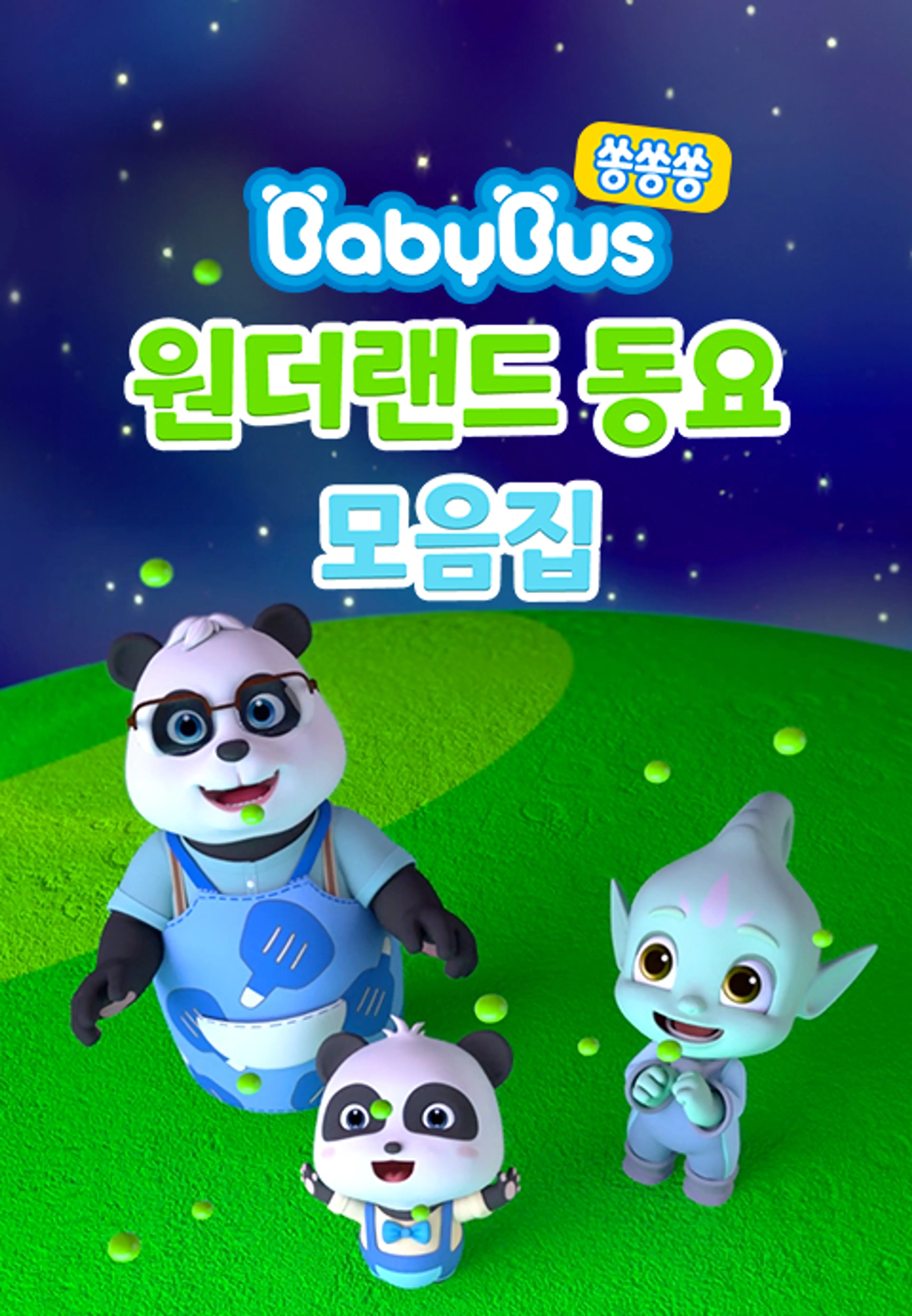 베이비버스 쏭쏭쏭 원더랜드 동요 모음집