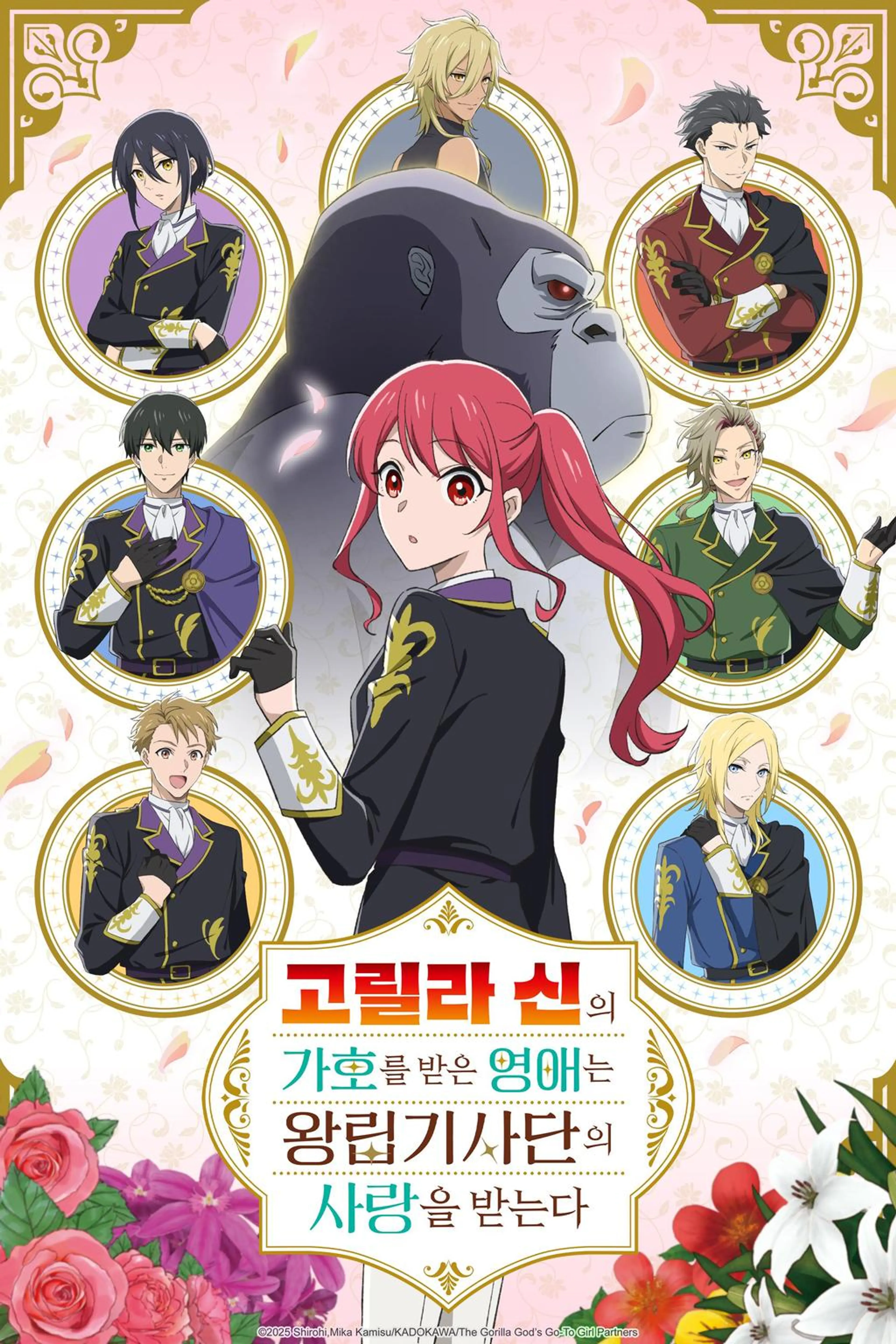 고릴라 신의 가호를 받은 영애는 왕립기사단의 사랑을 받는다