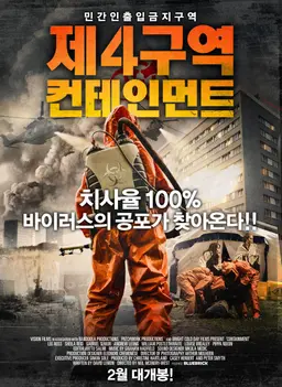 제4구역: 컨테인먼트