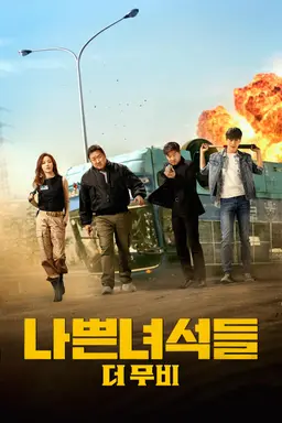 나쁜 녀석들: 더 무비