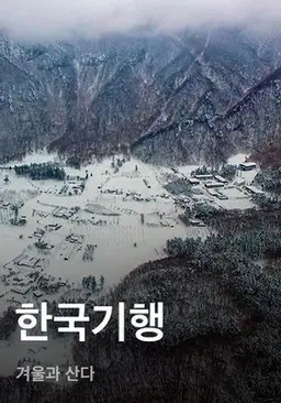 한국기행 - 겨울과 산다
