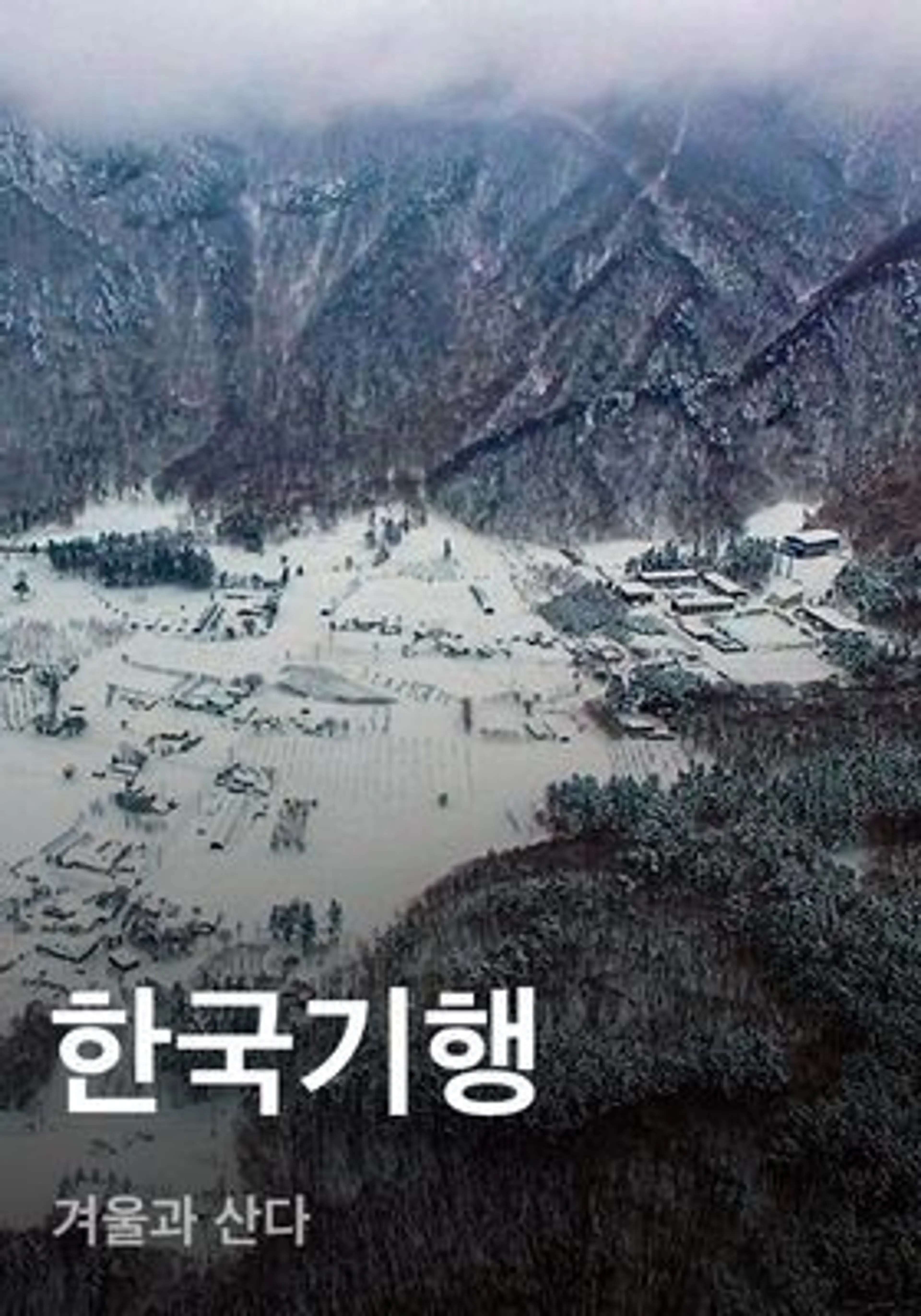 한국기행 - 겨울과 산다