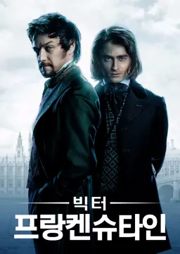 빅터 프랑켄슈타인