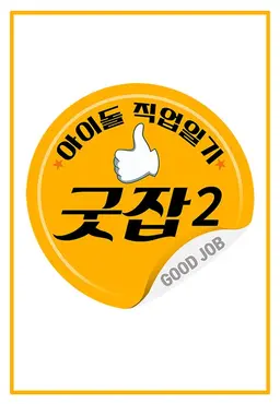 아이돌 직업일기 굿잡2