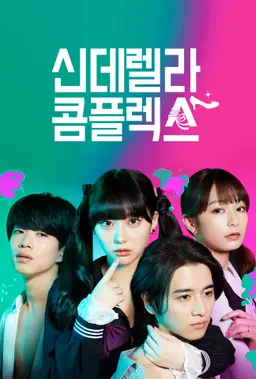 신데렐라 콤플렉스