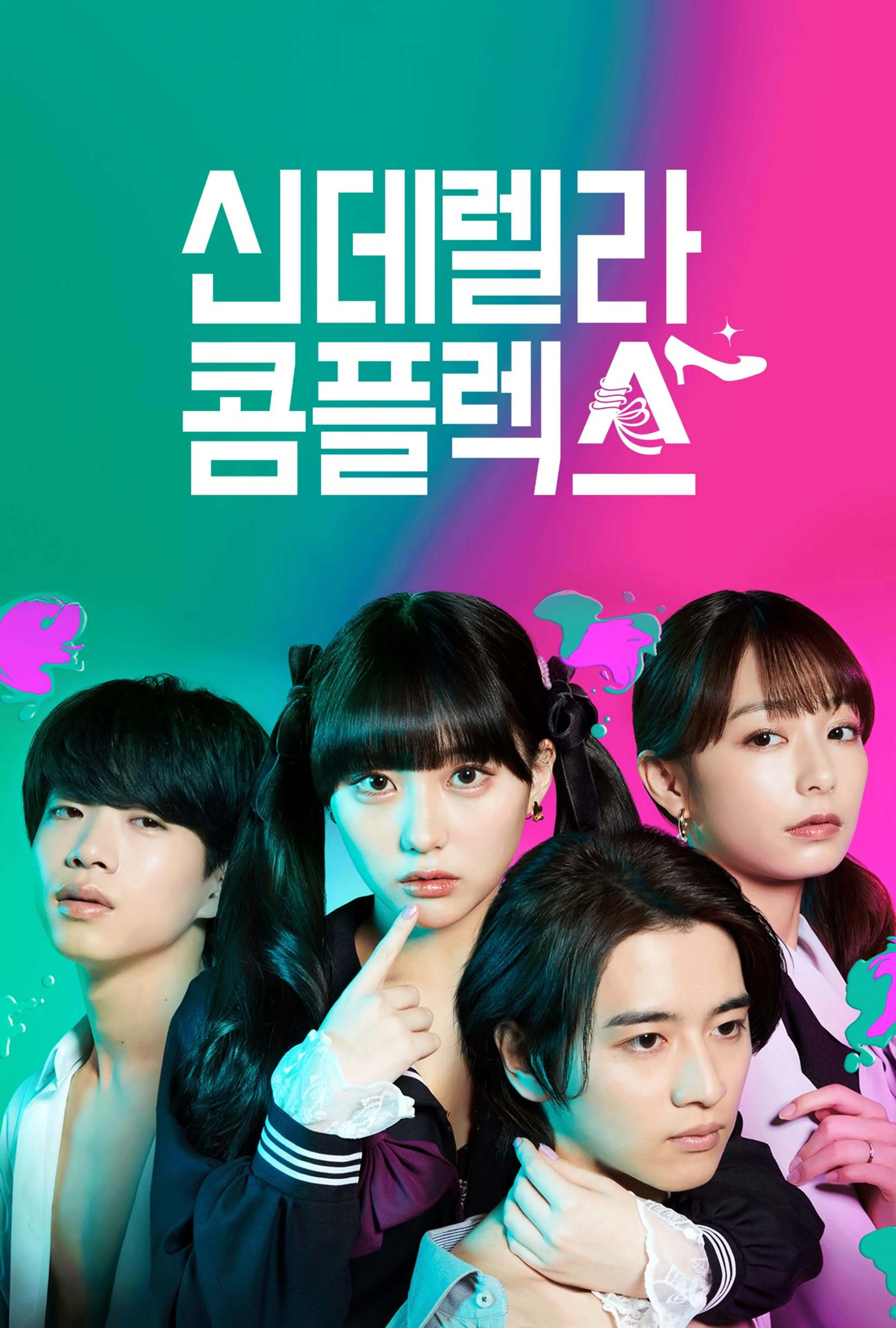 신데렐라 콤플렉스
