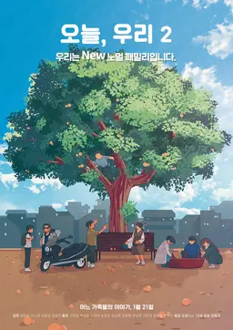 오늘, 우리 2