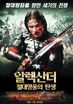 알렉산더: 절대영웅의 탄생