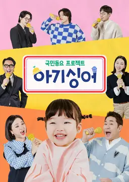 아기싱어