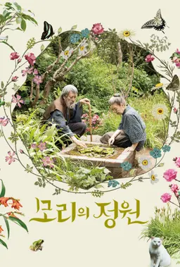 모리의 정원