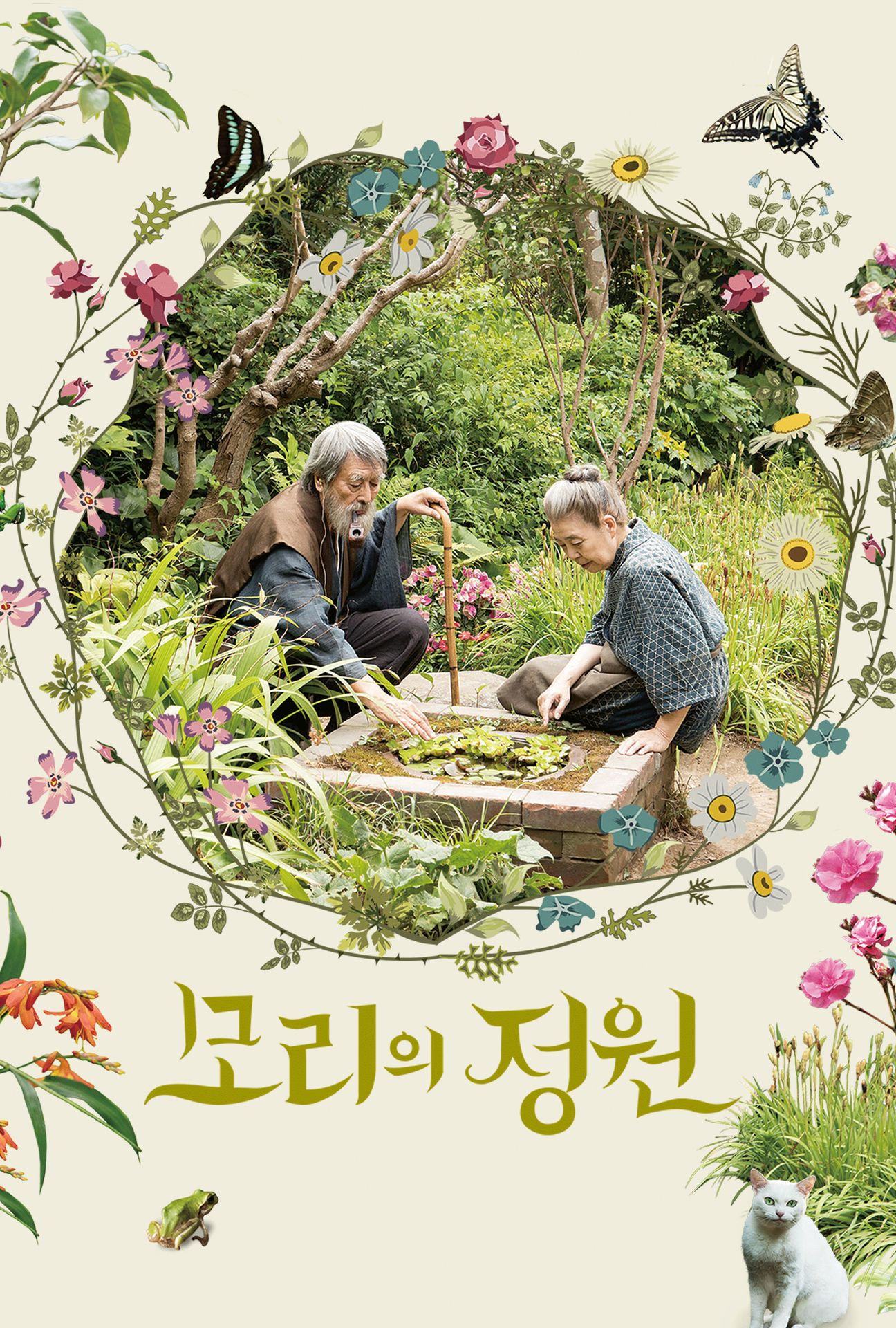 모리의 정원