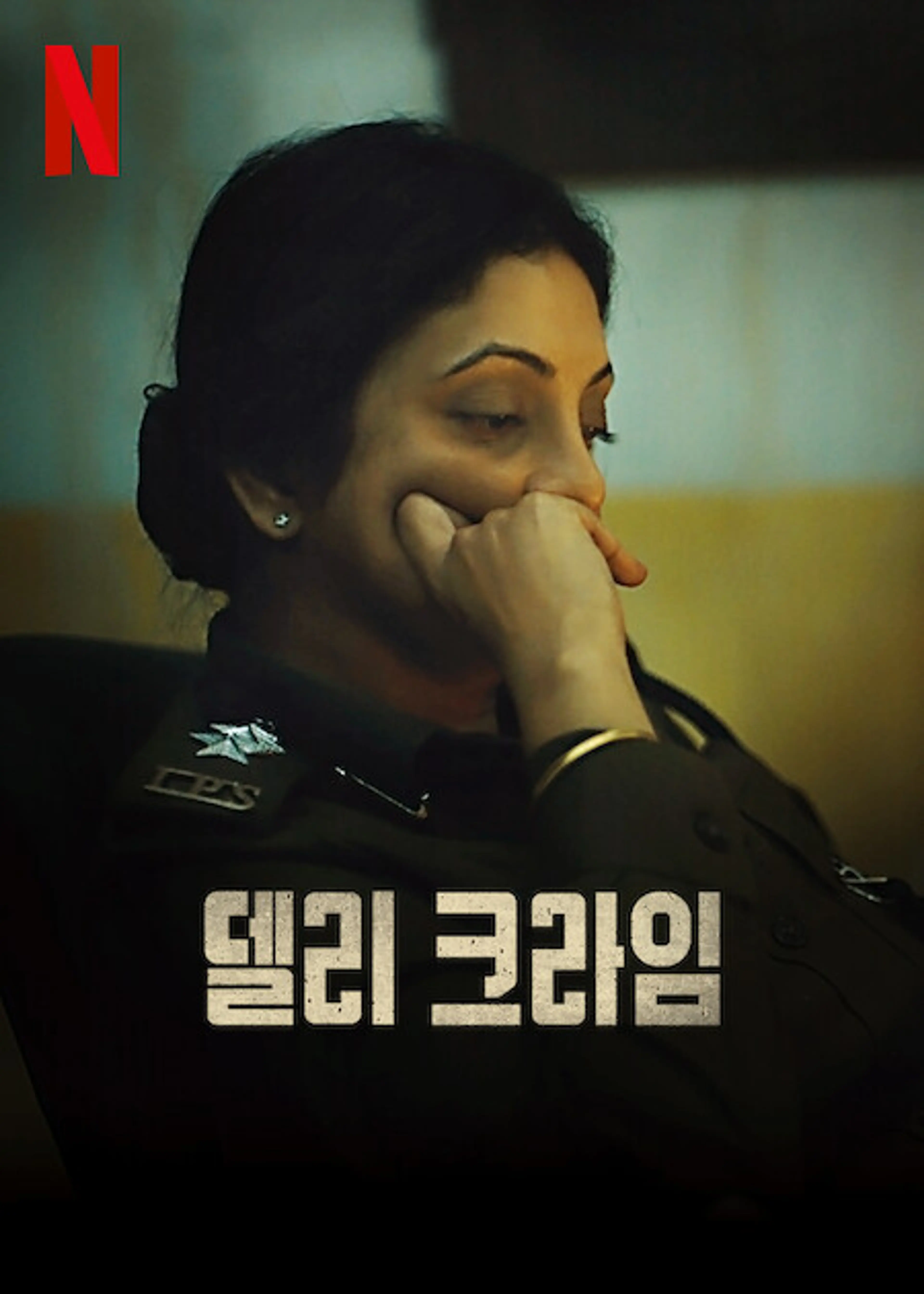 델리 크라임 시즌 3