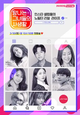 탐나는 그녀들의 사생활