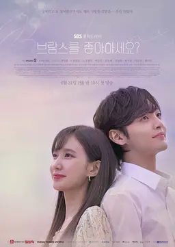 브람스를 좋아하세요?