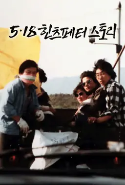5.18 힌츠페터 스토리