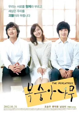복숭아 나무