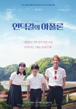 언덕길의아폴론