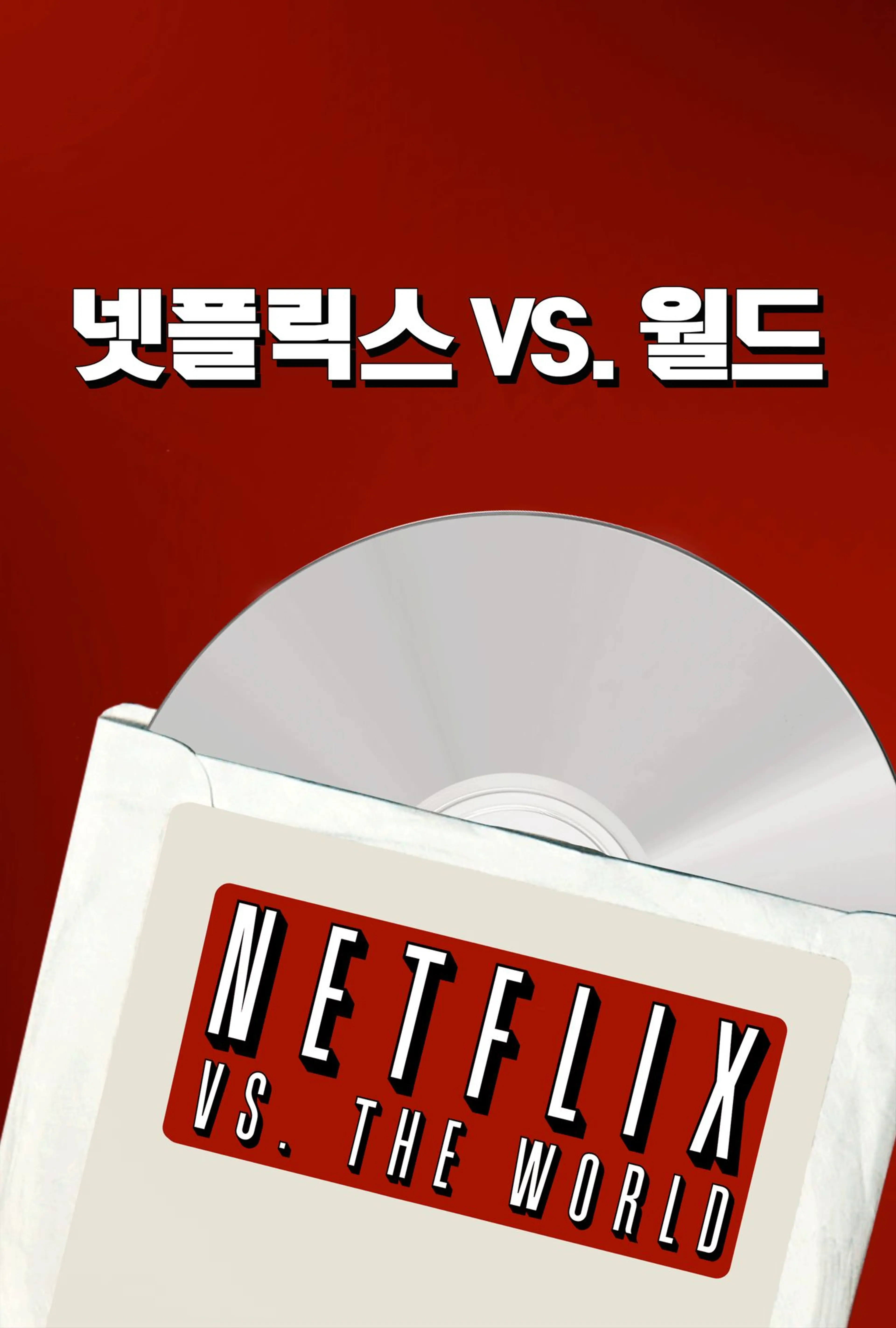 넷플릭스 VS. 월드