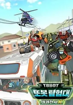 변신자동차 또봇 17기