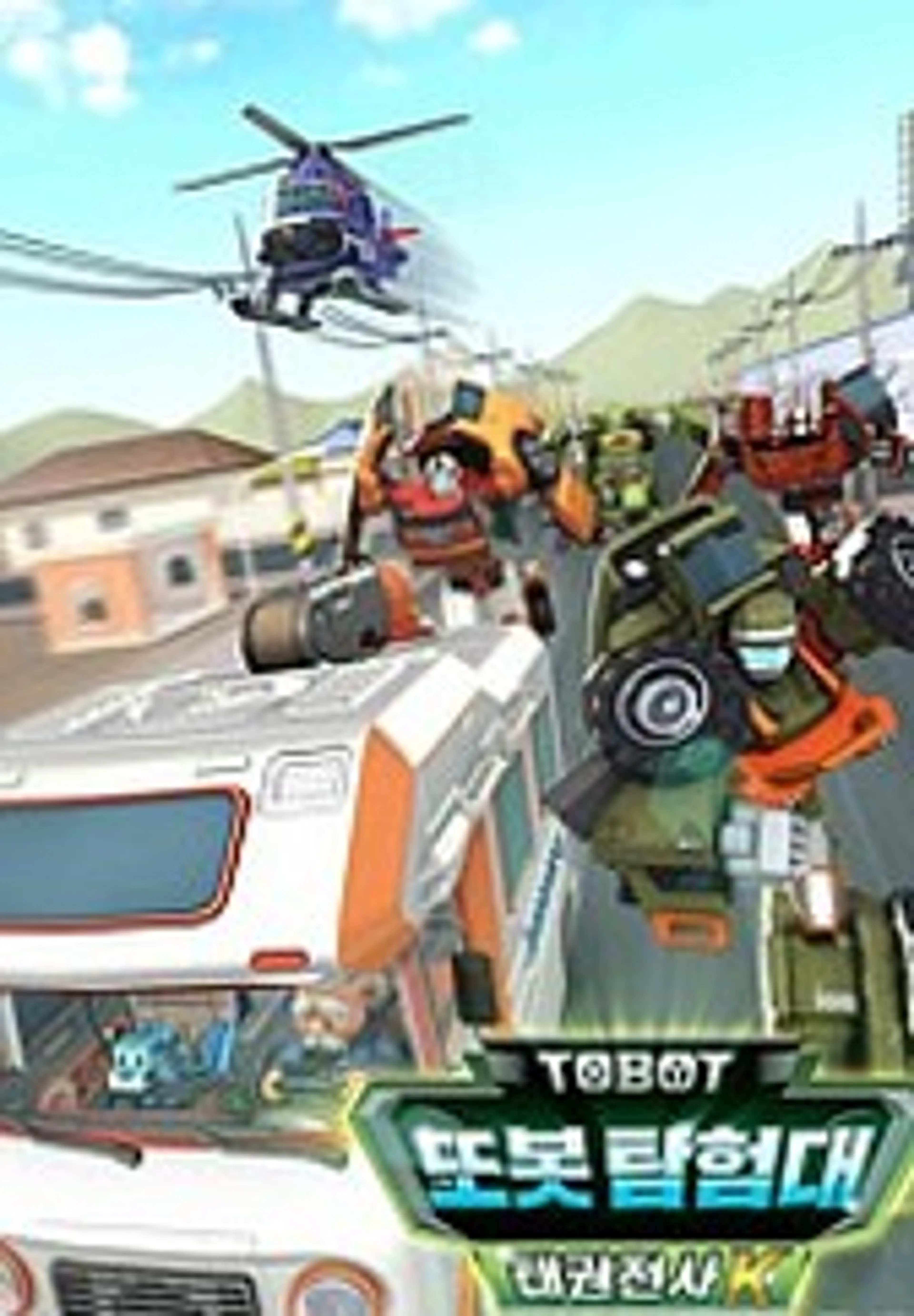 변신자동차 또봇 17기