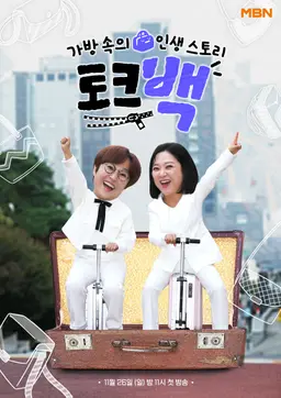 가방 속의 인생 스토리 - 토크백