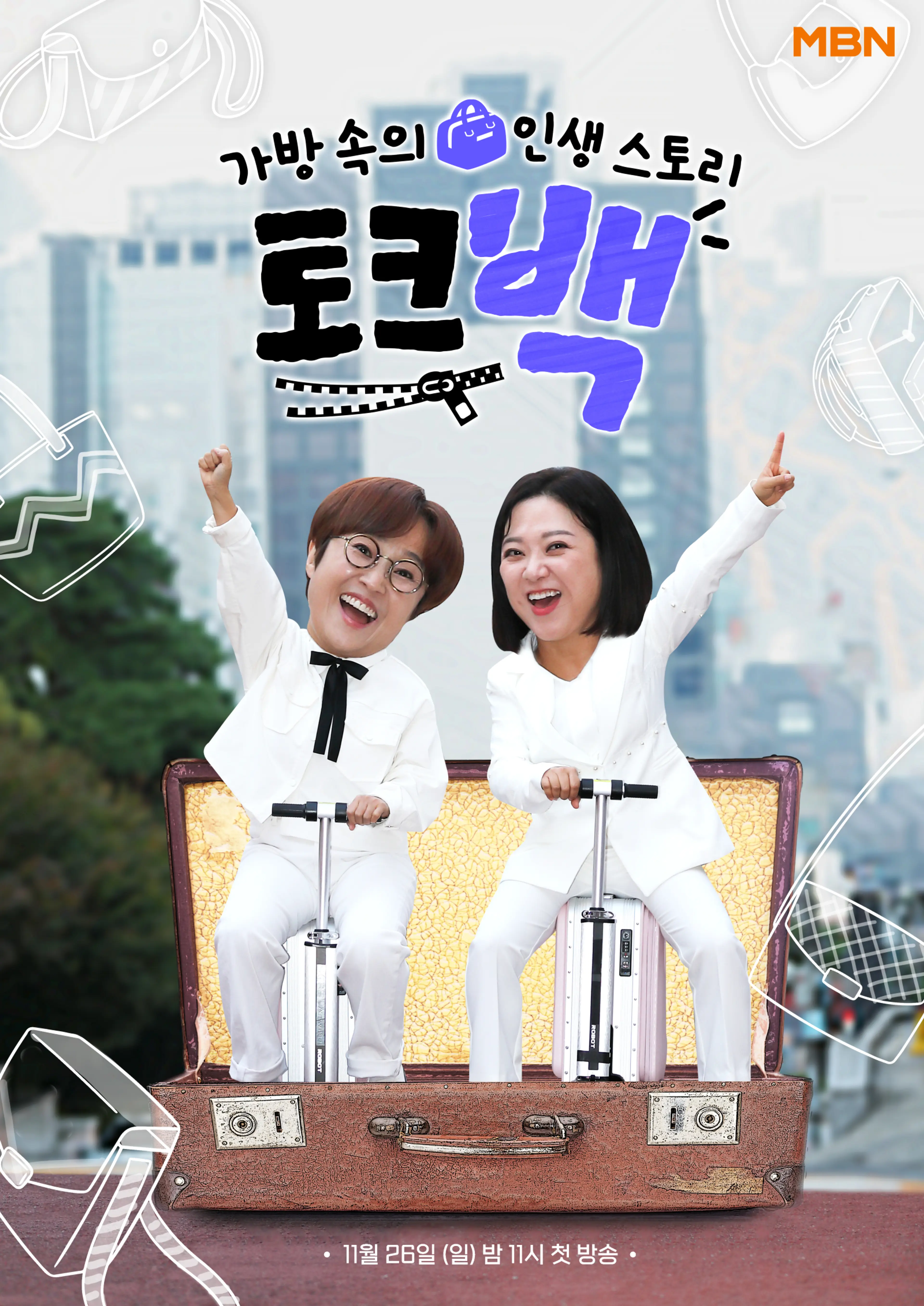 가방 속의 인생 스토리 - 토크백
