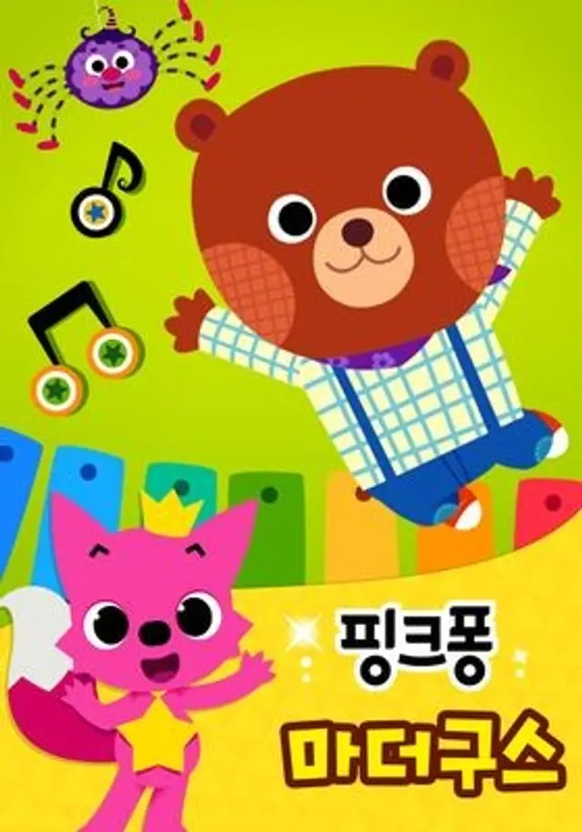 핑크퐁 마더구스