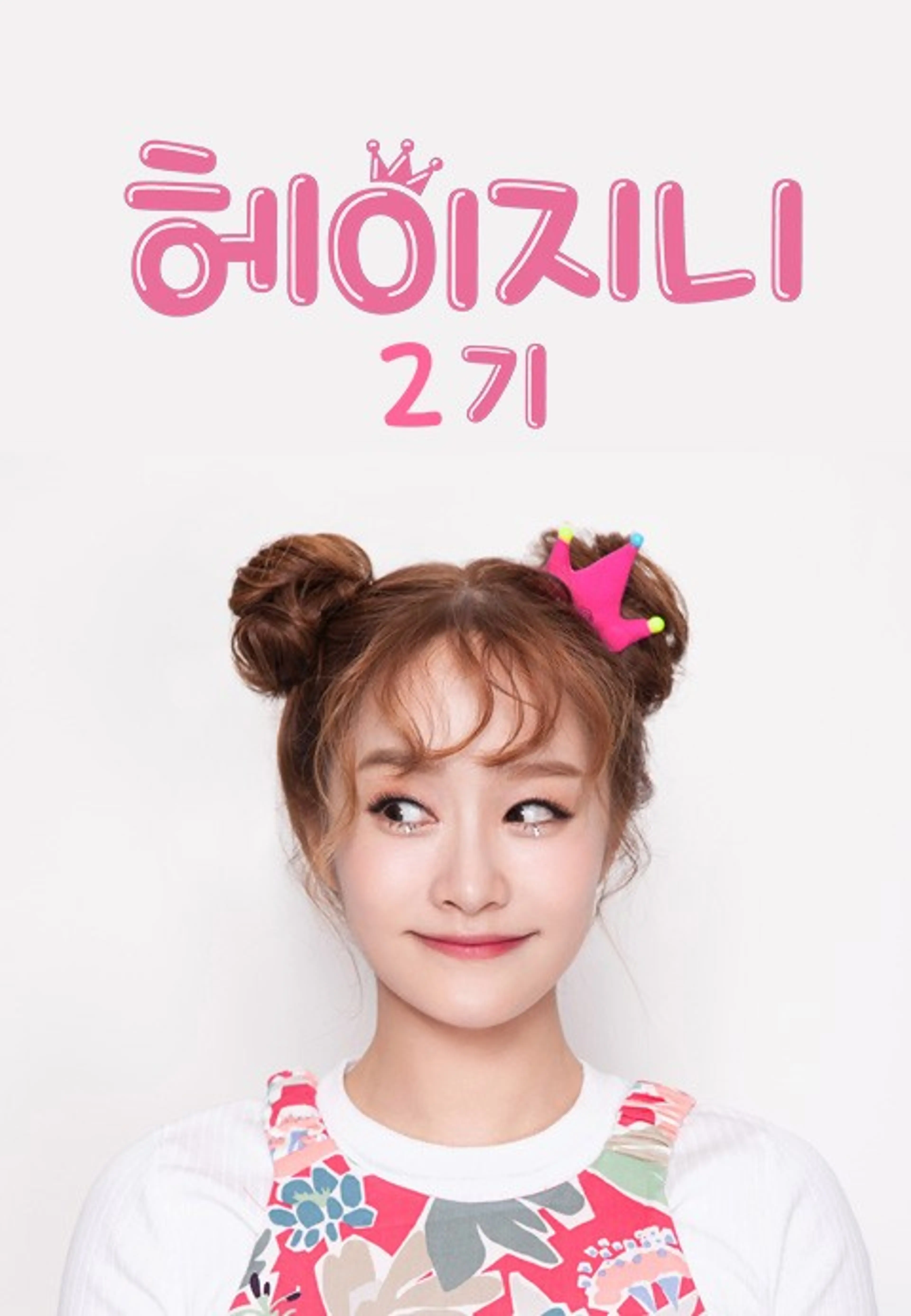헤이지니 2기