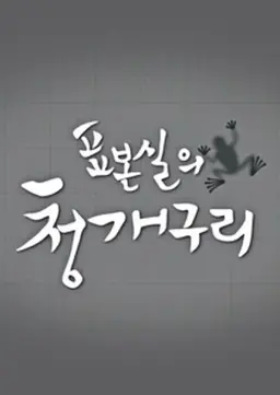 표본실의 청개구리