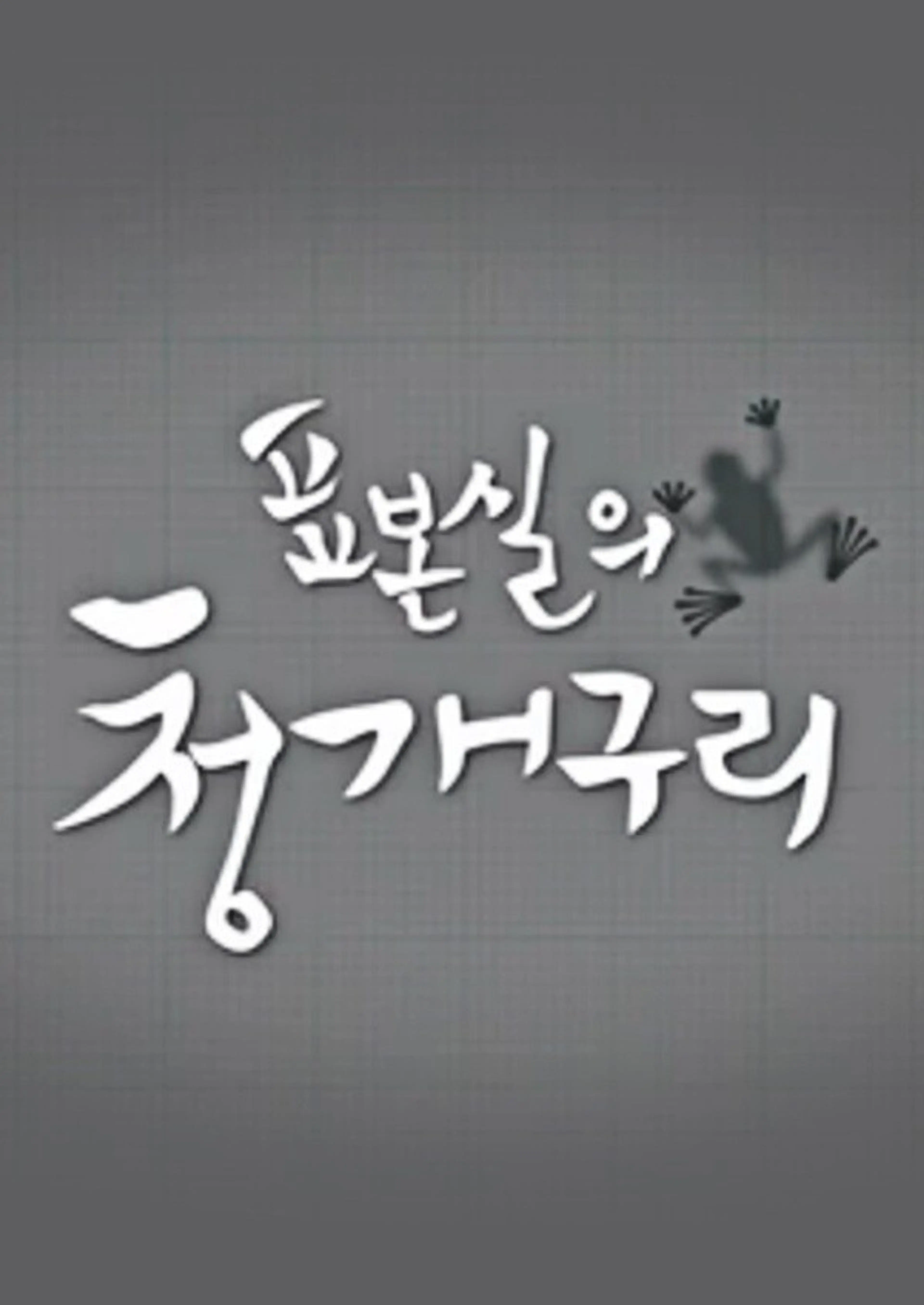 표본실의 청개구리