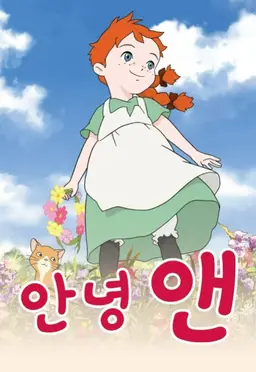 안녕 앤