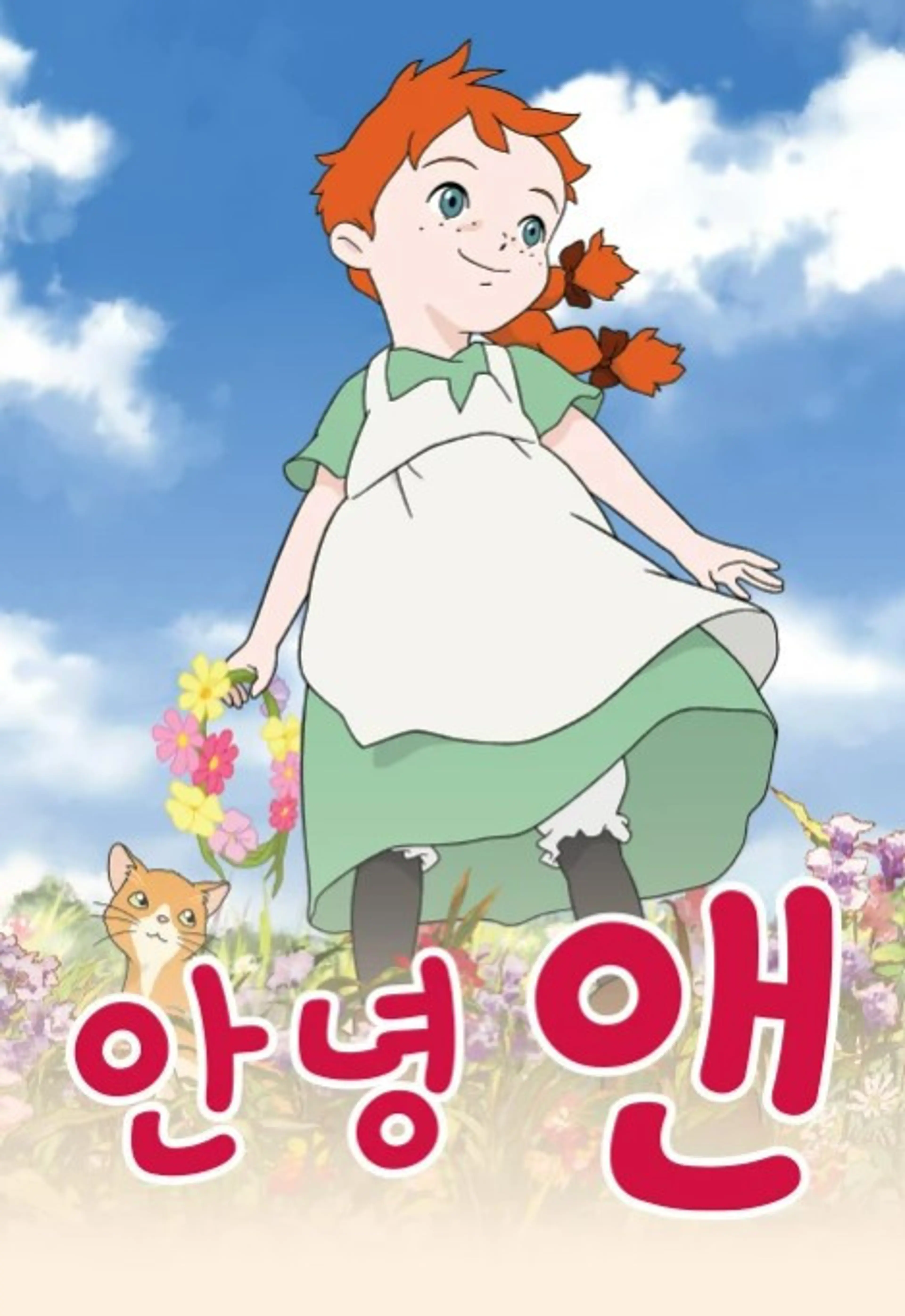안녕 앤