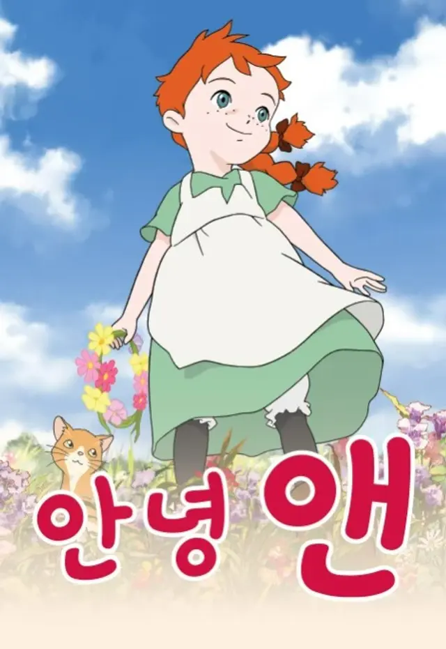 안녕 앤