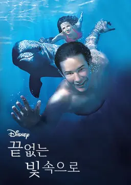 끝 없는 빛 속으로
