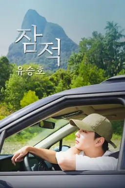 잠적 : 유승호