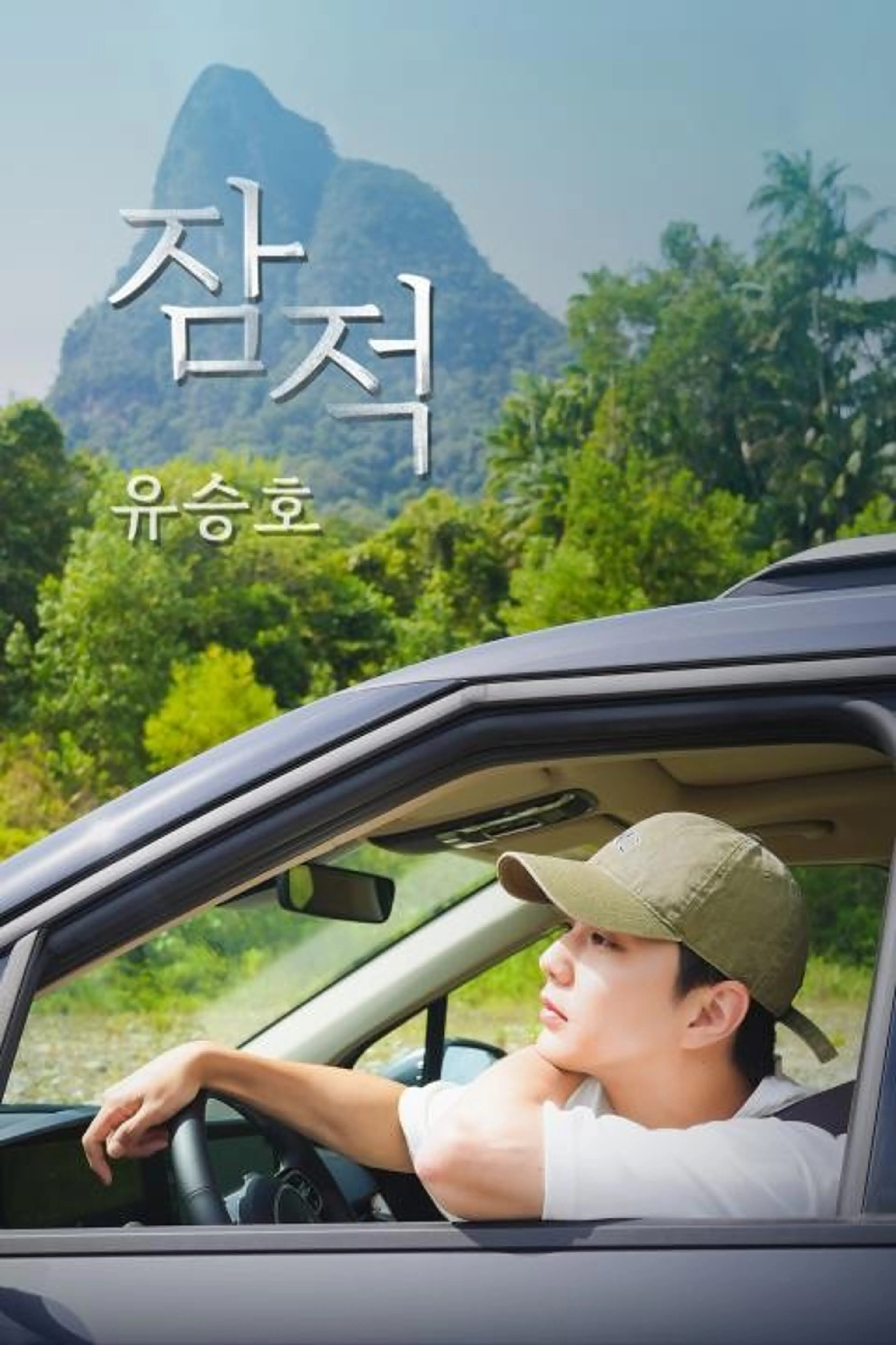잠적 : 유승호