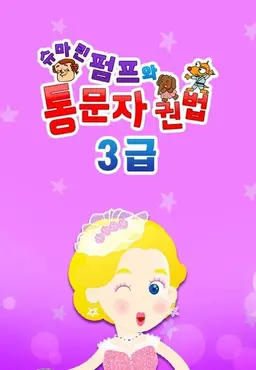 슈마린펌프와 통문자권법 3급
