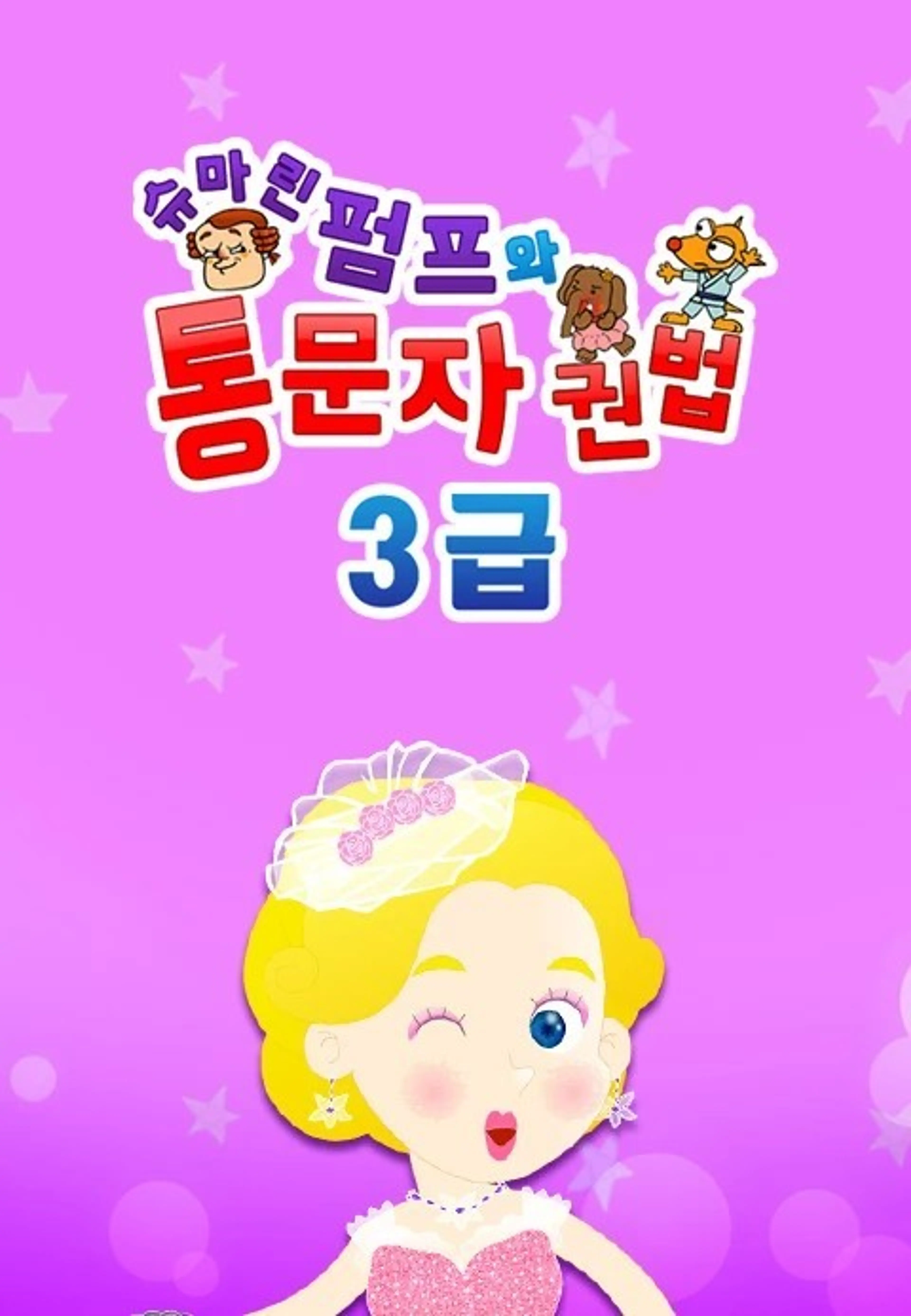 슈마린펌프와 통문자권법 3급