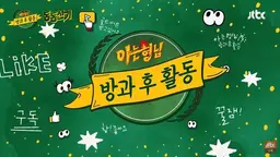아는형님 방과 후 활동 동동신기