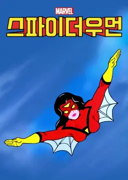 스파이더우먼