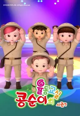 콩순이의 율동교실7