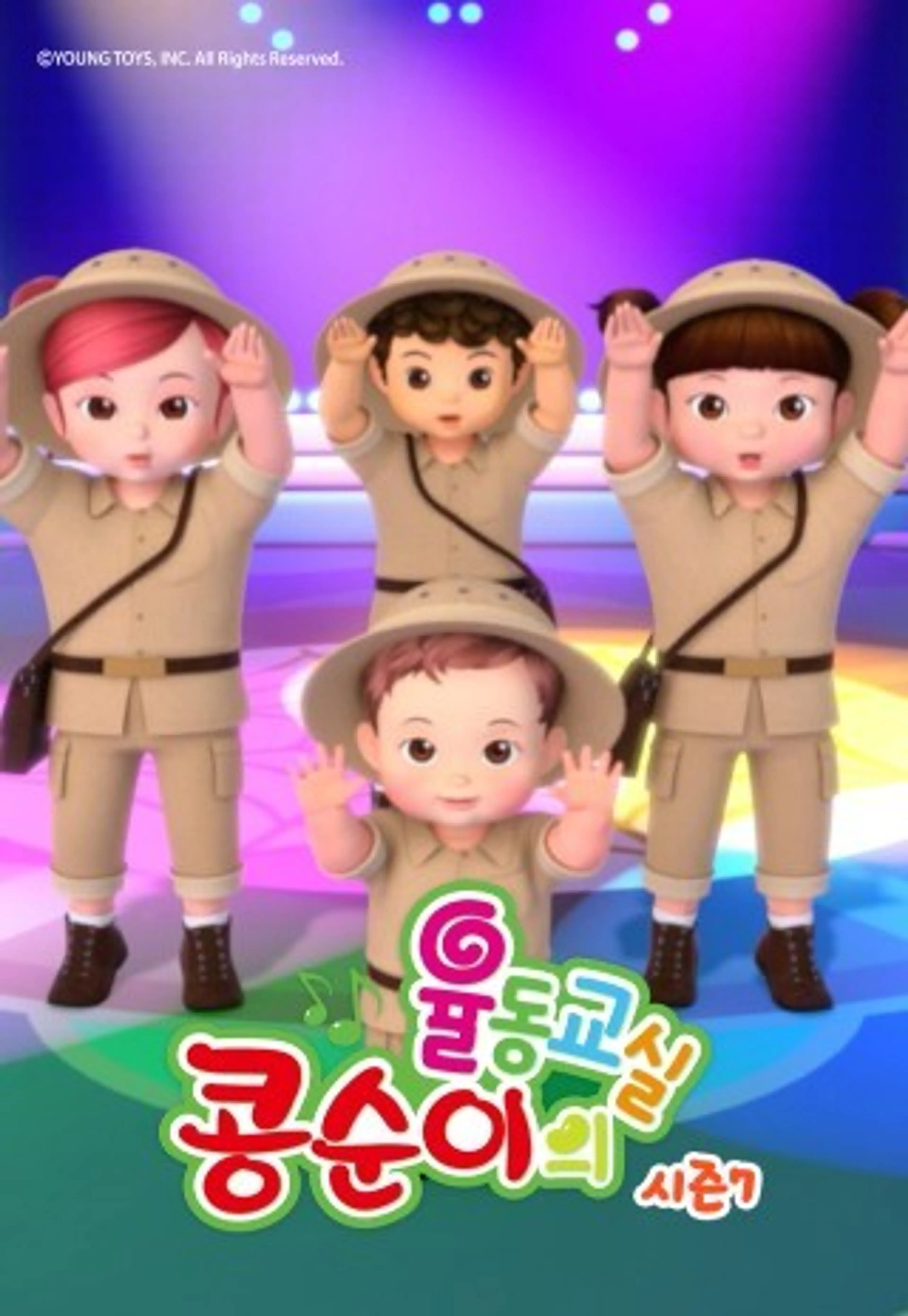 콩순이의 율동교실7