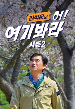 김석훈의 어! 여기봐라 파트2